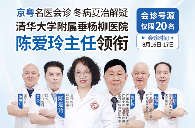 京粤名医会诊 冬病夏治解疑清华大学附属垂杨柳医院陈爱玲主任领衔